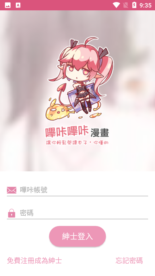 哔咔漫画账户登录界面